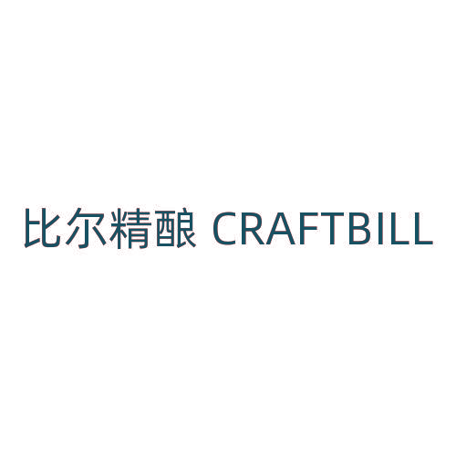 比尔精酿 CRAFTBILL