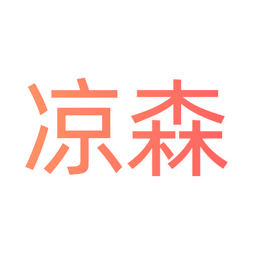 凉森