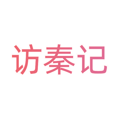 访秦记