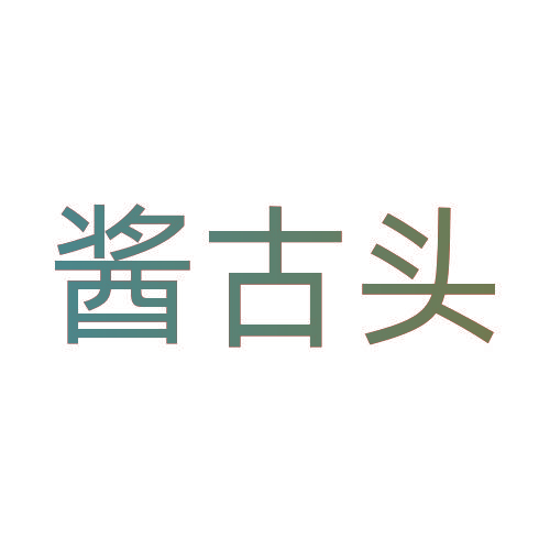 酱古头