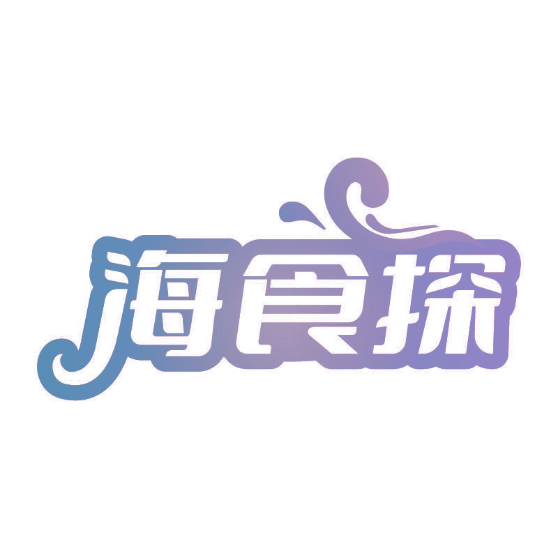 海食探