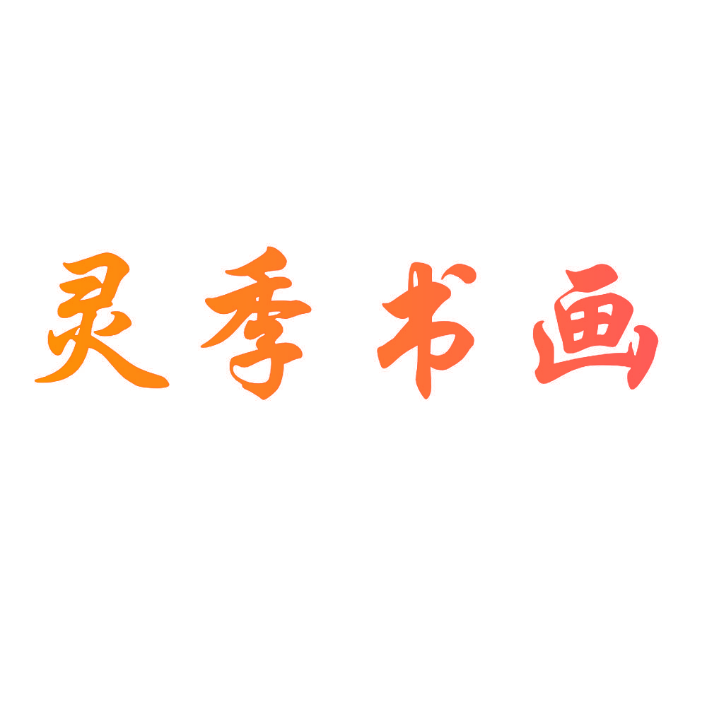 灵季书画