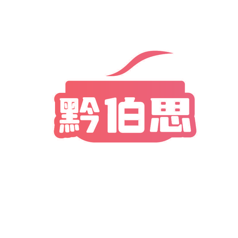 黔伯思