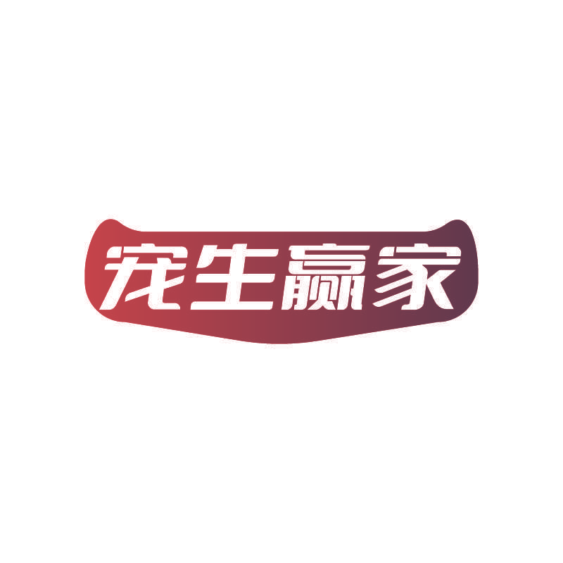 宠生赢家