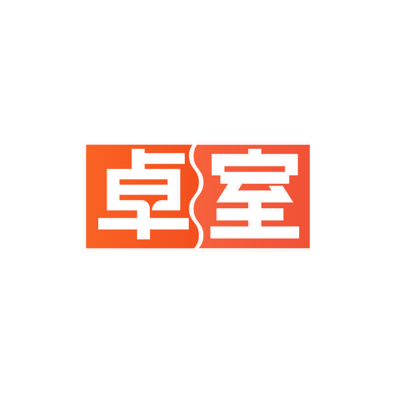 卓室