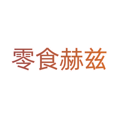 零食赫兹
