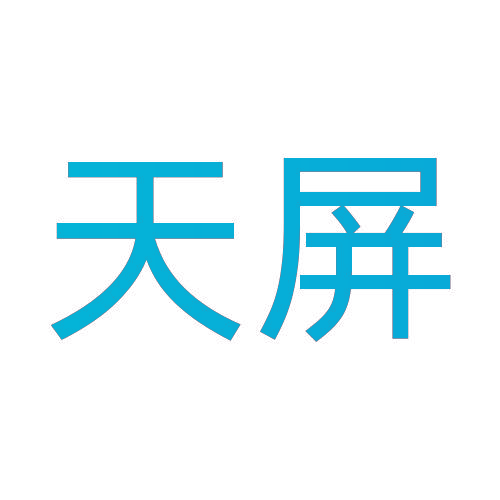 天屏