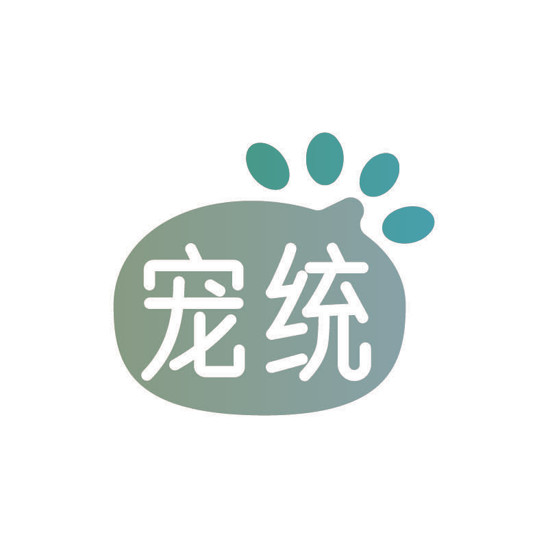 宠统