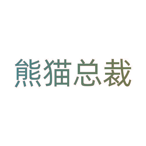 熊猫总裁