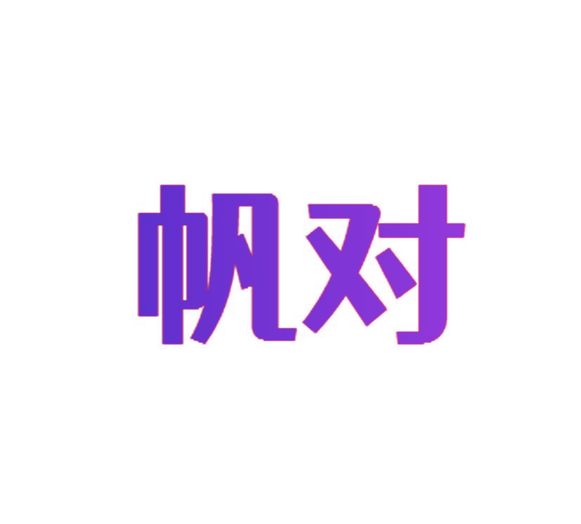 帆对