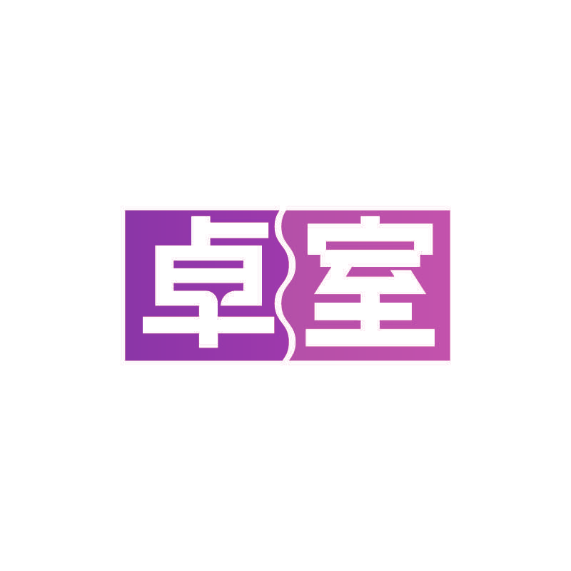 卓室