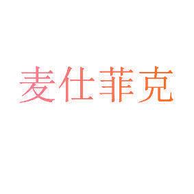 麦仕菲克
