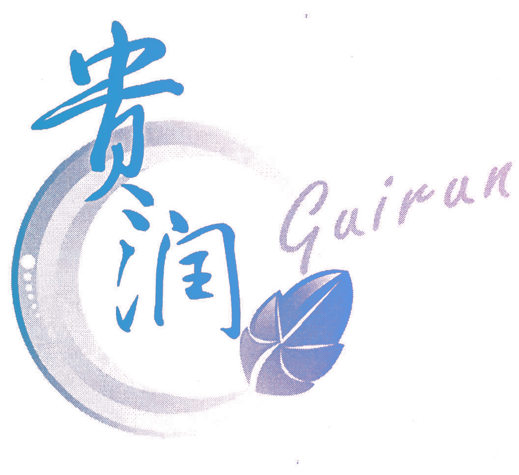 贵润 GUIRUN