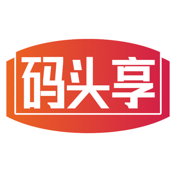 码头享