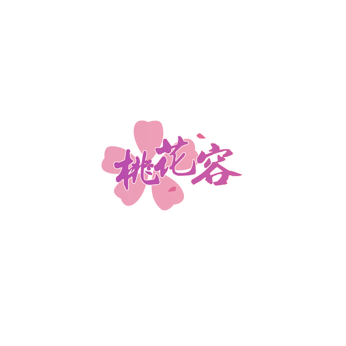 桃花容