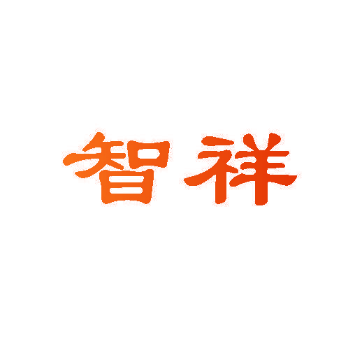 智祥