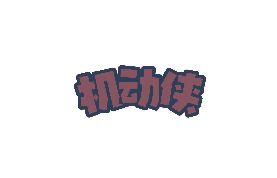 机动侠