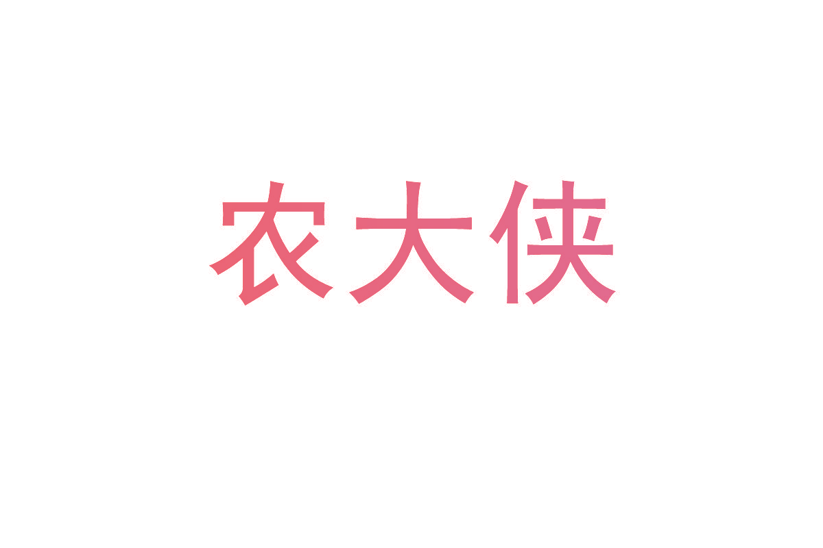 农大侠