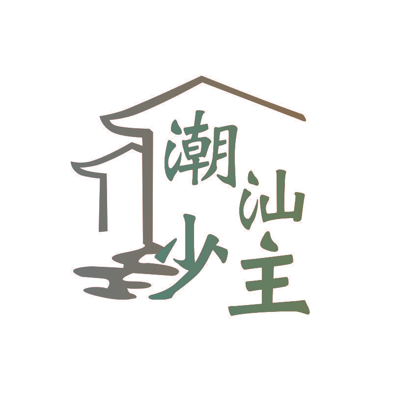 潮汕少主
