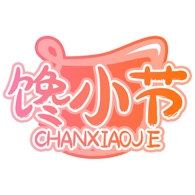 馋小节 CHANXIAOJE