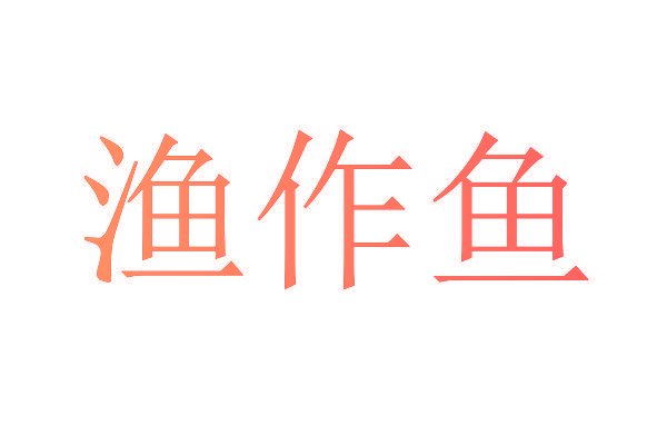 渔作鱼