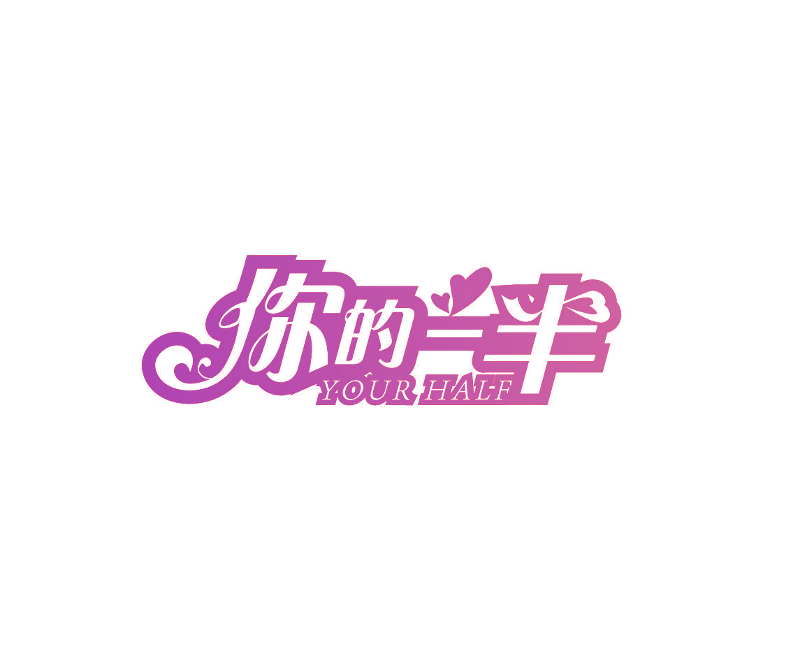 你的一半 YOUR HALF