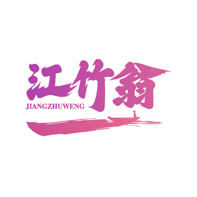 江竹翁