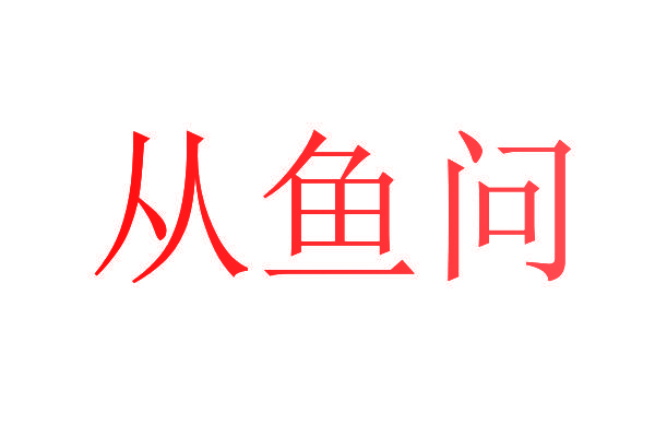 从鱼问