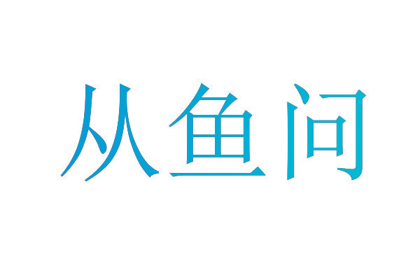 从鱼问
