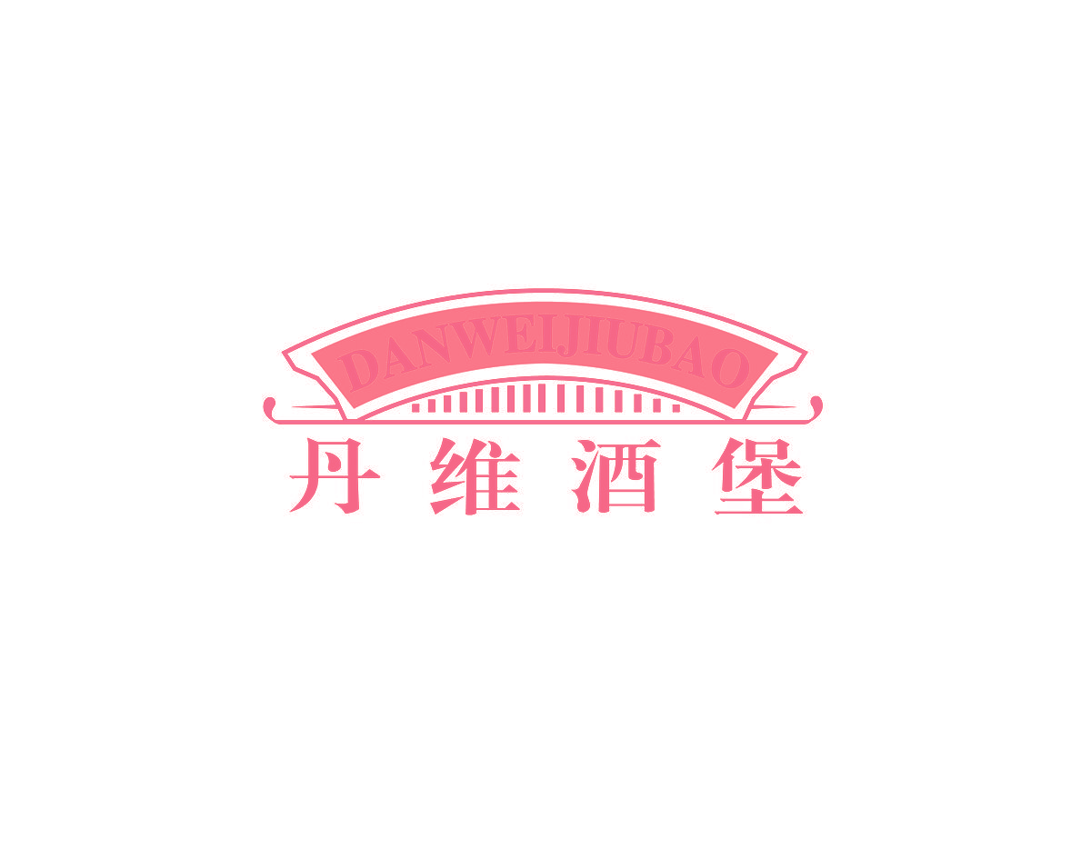 丹维酒堡
