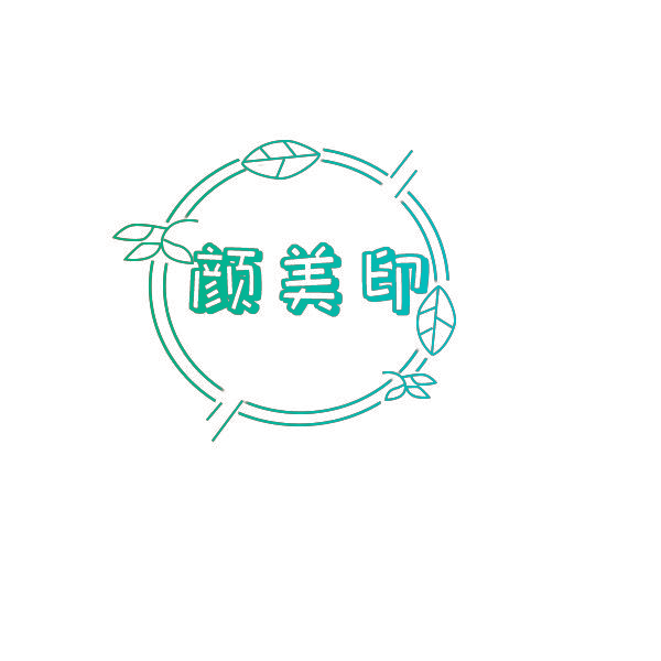 颜美印