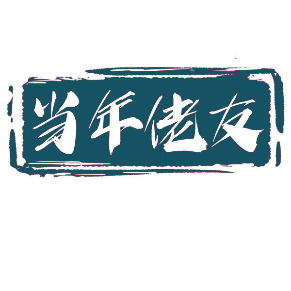 当年佬友