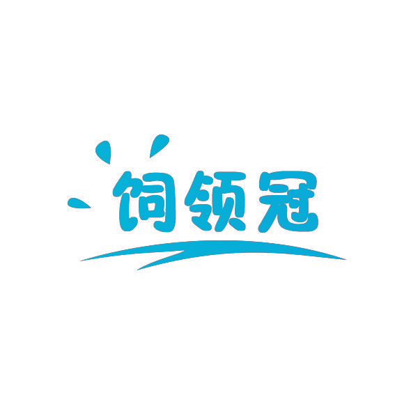 饲领冠
