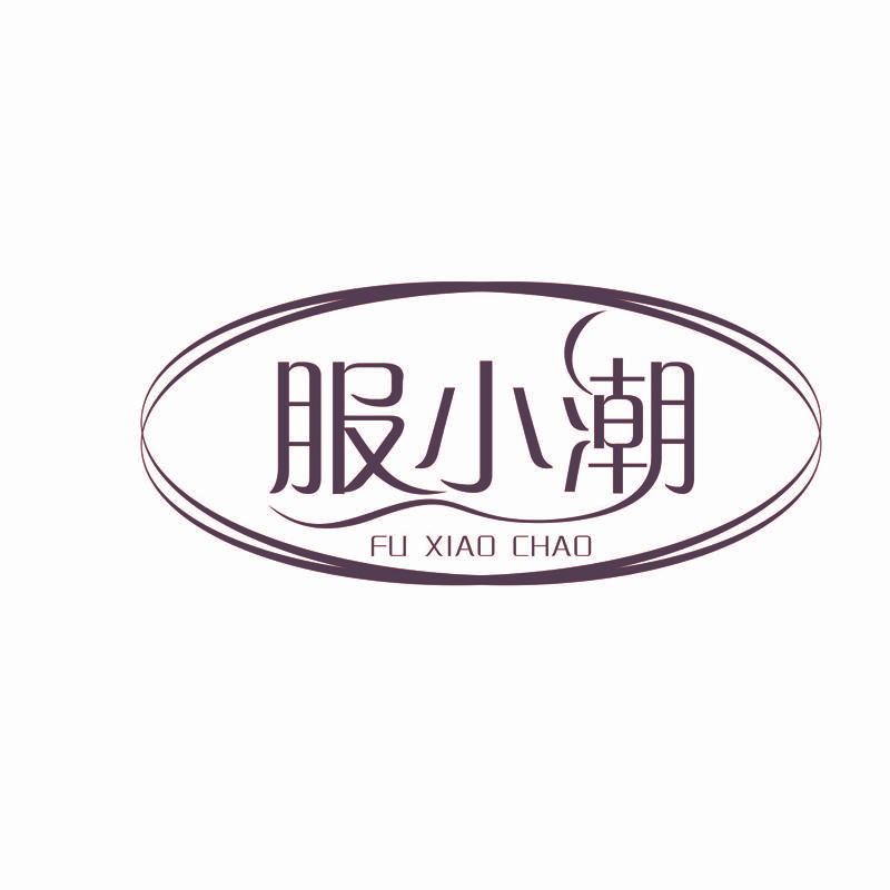 服小潮