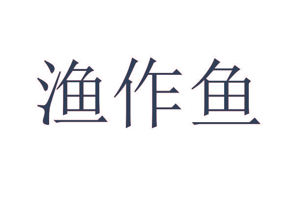渔作鱼