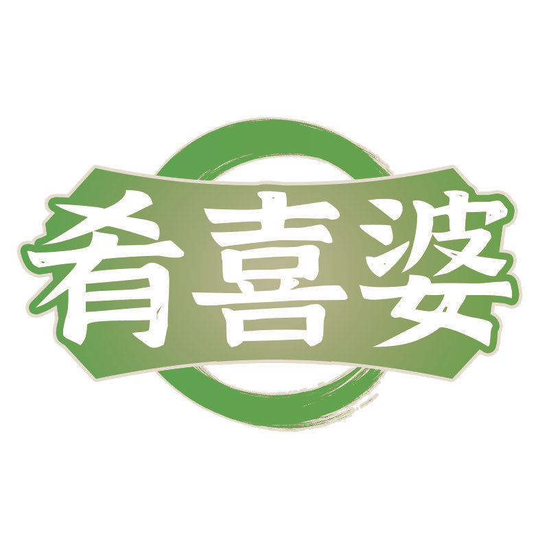 肴喜婆