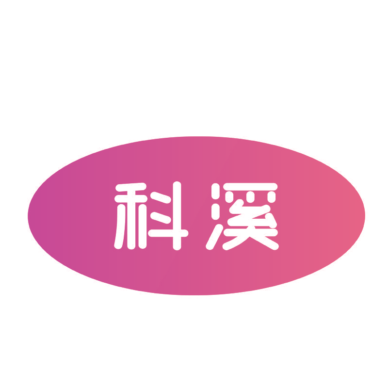 科溪