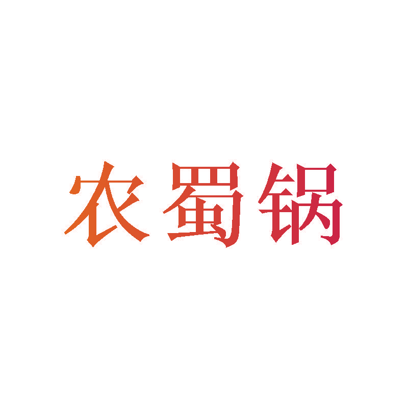 农蜀锅