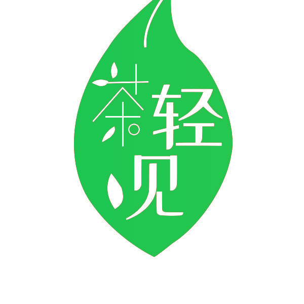 茶轻见
