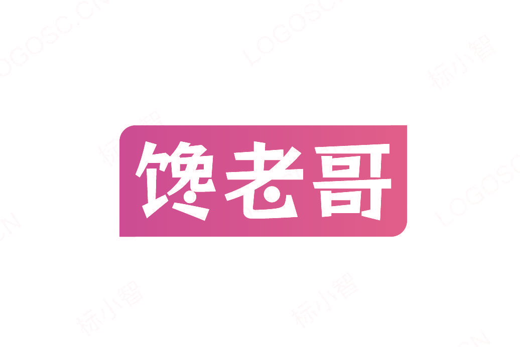 馋老哥