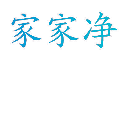 家家净