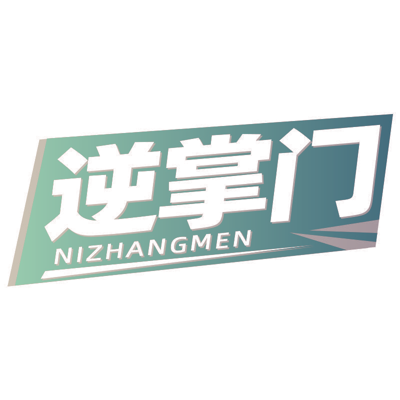 逆掌门
