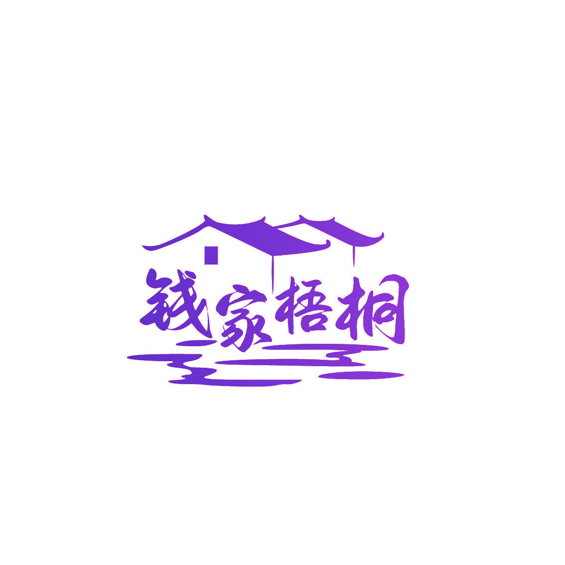 钱家梧桐