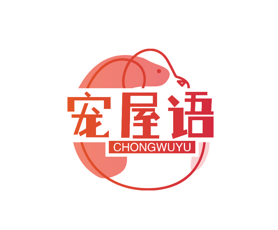 宠屋语
