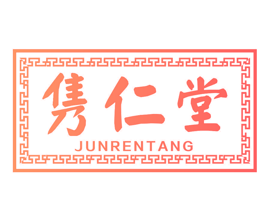 隽仁堂