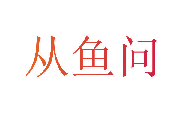 从鱼问