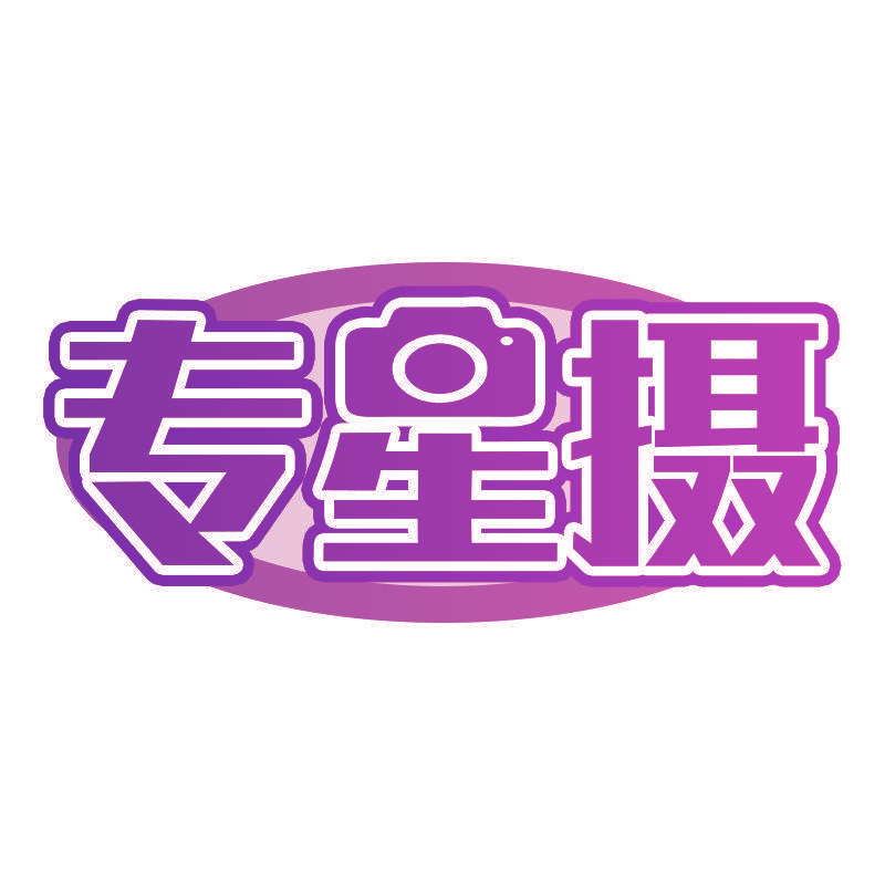 专星摄