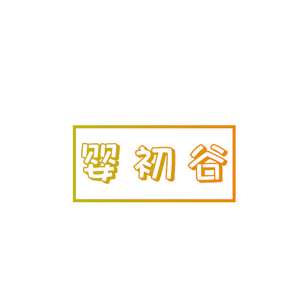 婴初谷