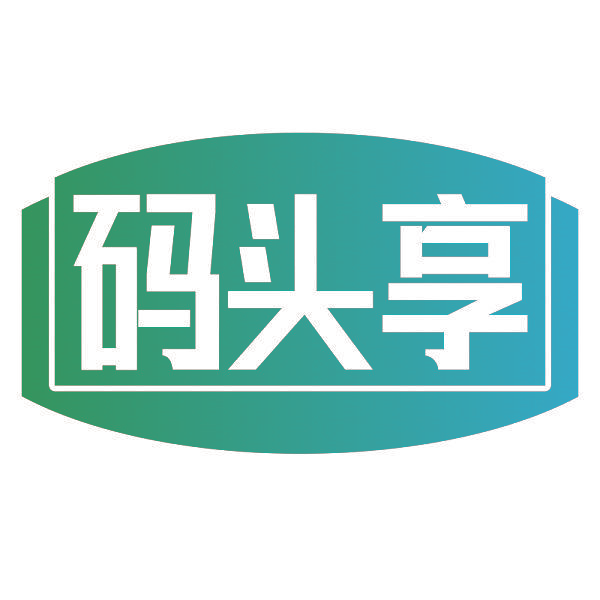 码头享