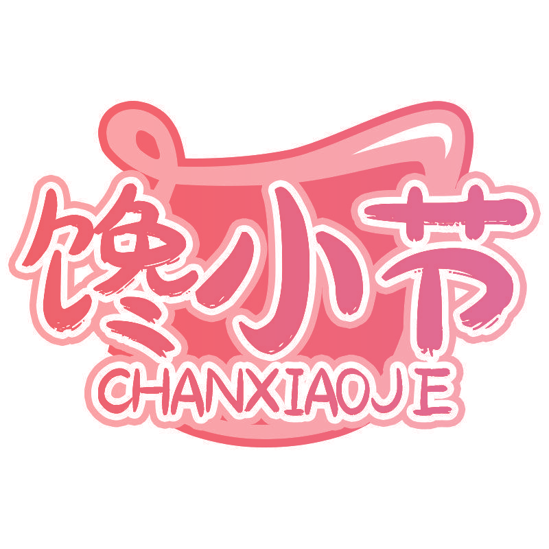 馋小节 CHANXIAOJE